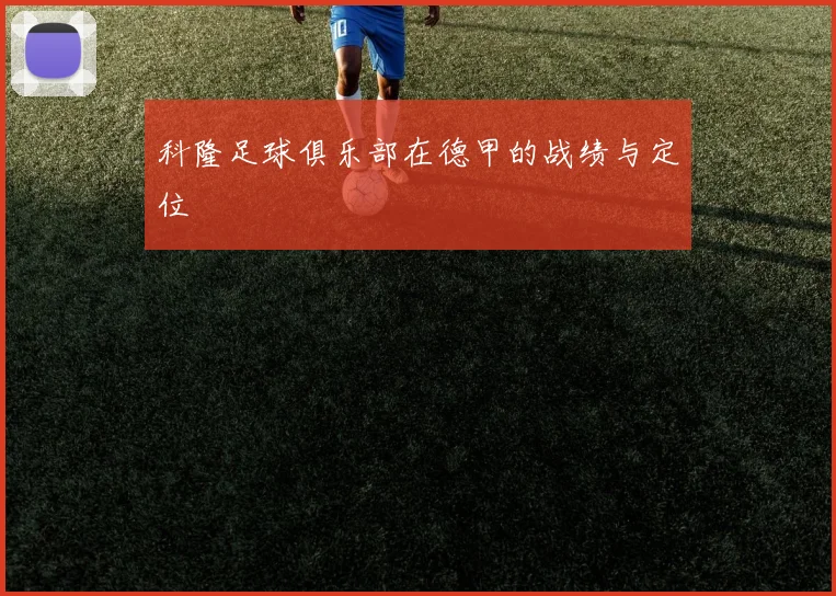 科隆足球俱乐部在德甲的战绩与定位