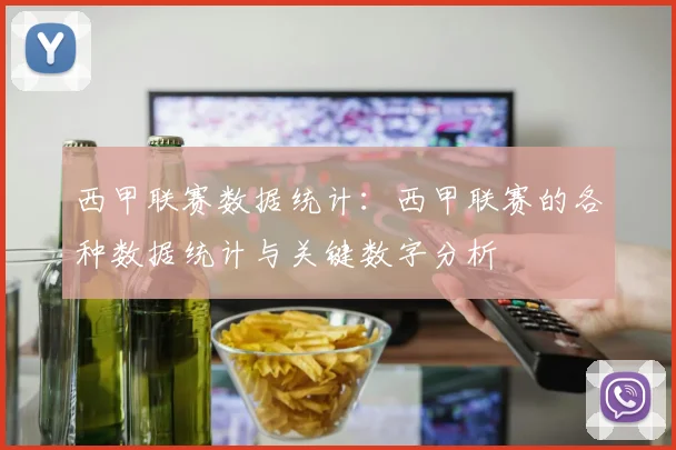 西甲联赛数据统计：西甲联赛的各种数据统计与关键数字分析
